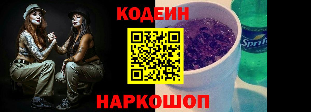 Кодеиновый сироп Lean Purple Drank  Кодеин Purple Drank  Баксан  Вход с VPN 